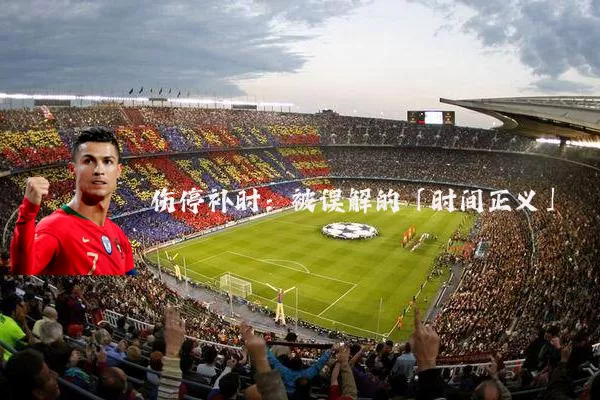 伤停补时:被误解的「时间正义」
