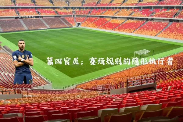 第四官员：赛场规则的隐形执行者