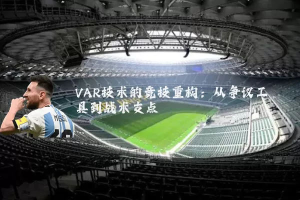 VAR技术的竞技重构:从争议工具到战术支点