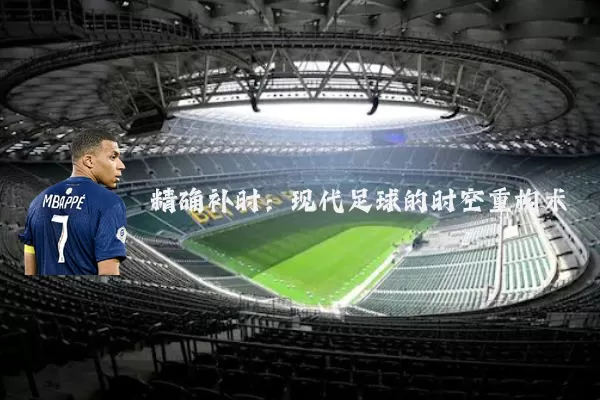 精确补时:现代足球的时空重构术
