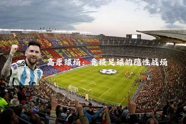 高原球场:竞技足球的隐性战场