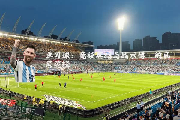 单刀球:竞技真相与战术博弈的底层逻辑