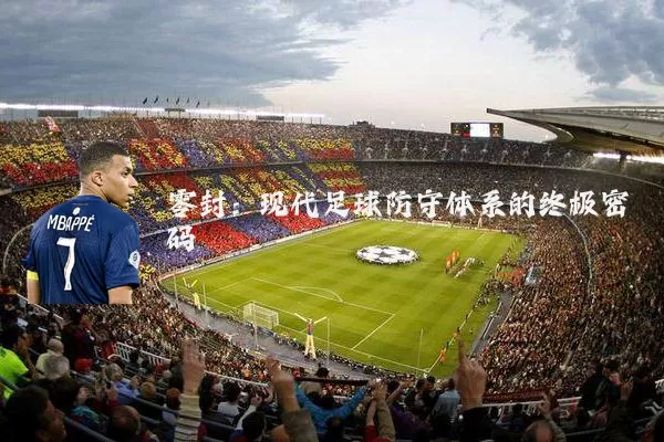 零封：现代足球防守体系的终极密码