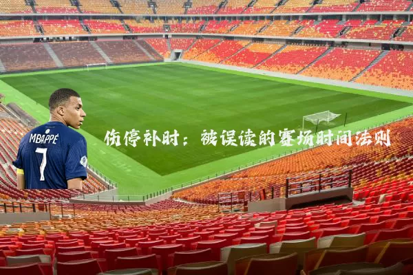 伤停补时：被误读的赛场时间法则