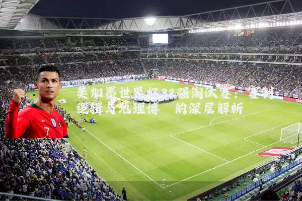 美加墨世界杯32强淘汰赛:赛制逻辑与地理博弈的深层解析